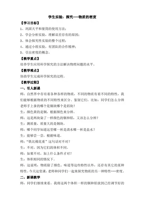 北师大新课标初中物理八年级上册《第二章 物质世界的尺度、质量和密度 三、探究——物质的密度》_8