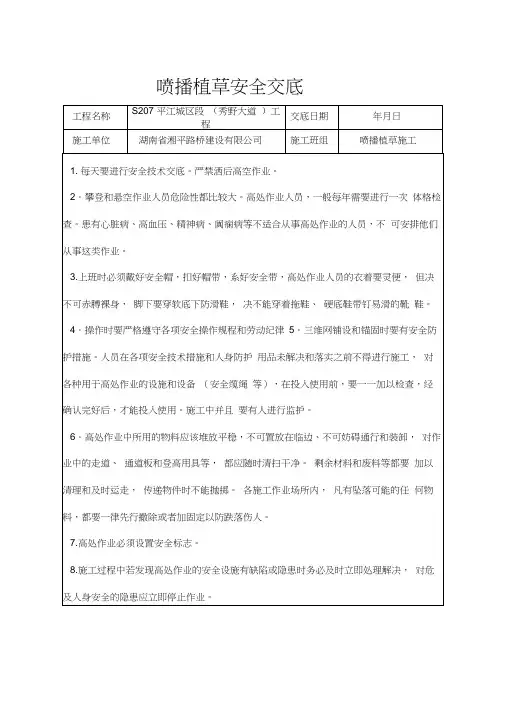 喷播植草安全交底