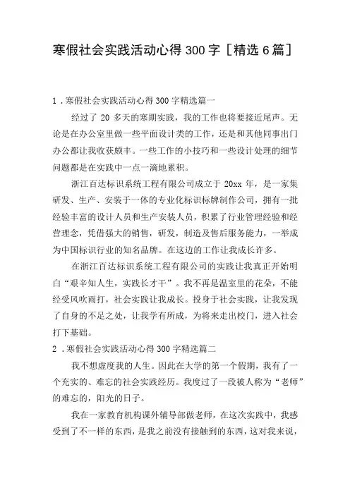 寒假社会实践活动心得300字[精选6篇]