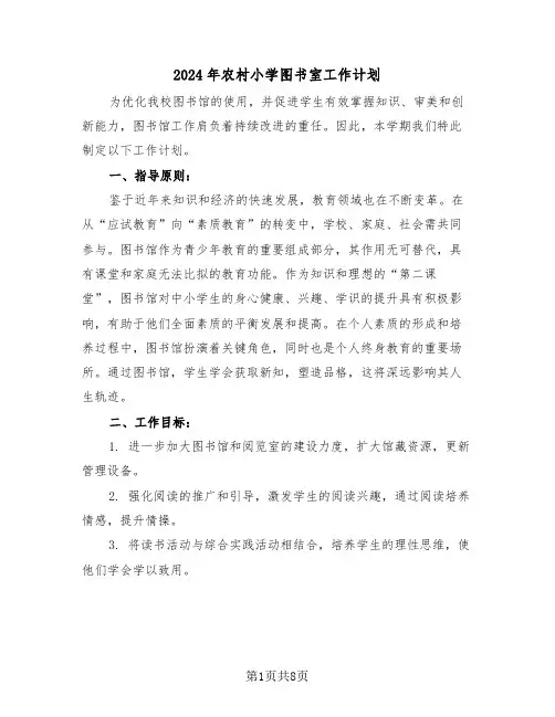 2024年农村小学图书室工作计划（四篇）
