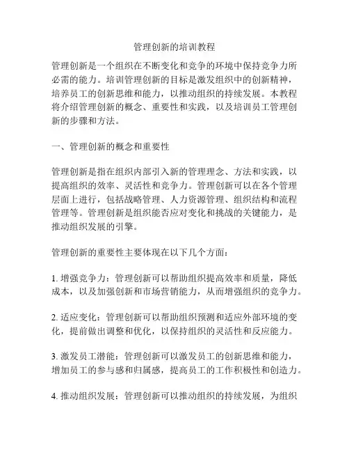 管理创新的培训教程