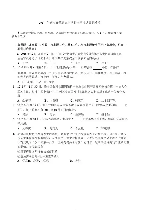 2017年湖南省高中学业水平考试政治真题(含答案)