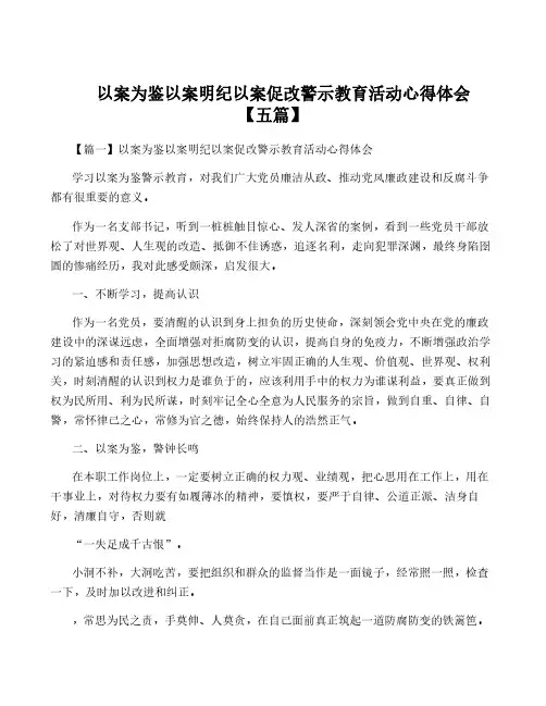 以案为鉴以案明纪以案促改警示教育活动心得体会【五篇】