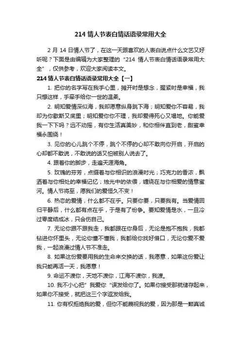 214情人节表白情话语录常用大全