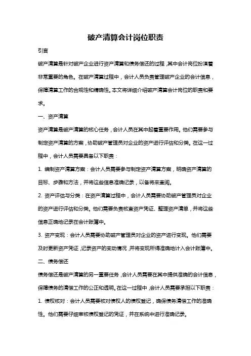 破产清算会计岗位职责