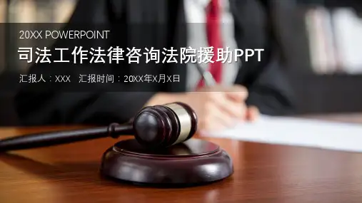 司法工作法律咨询法院援助实用PPT辅导课件