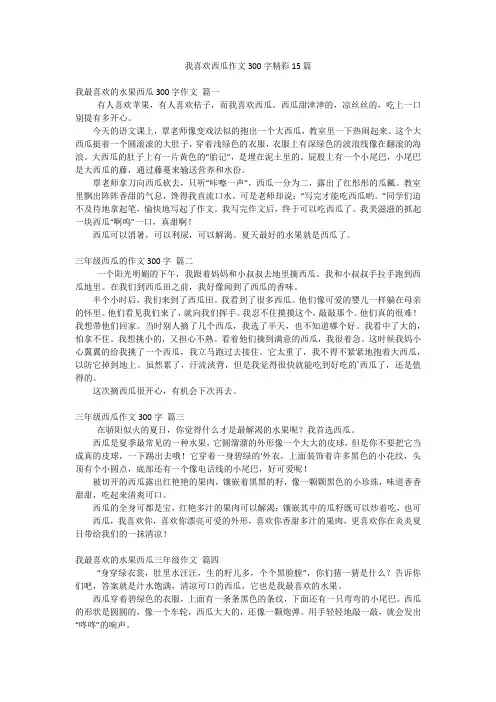 我喜欢西瓜作文300字精彩15篇
