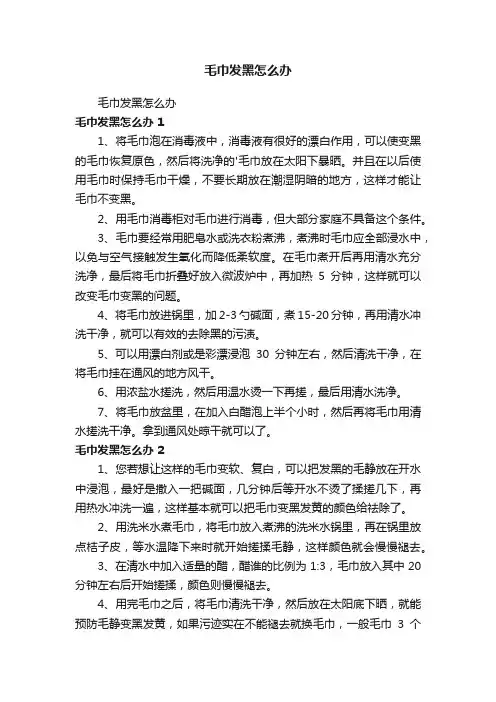 毛巾发黑怎么办