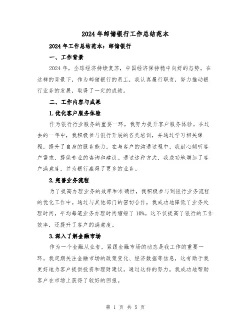 2024年邮储银行工作总结范本(二篇)