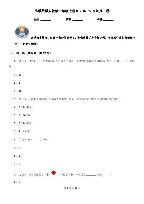 小学数学人教版一年级上册8.2 8、7、6加几C卷