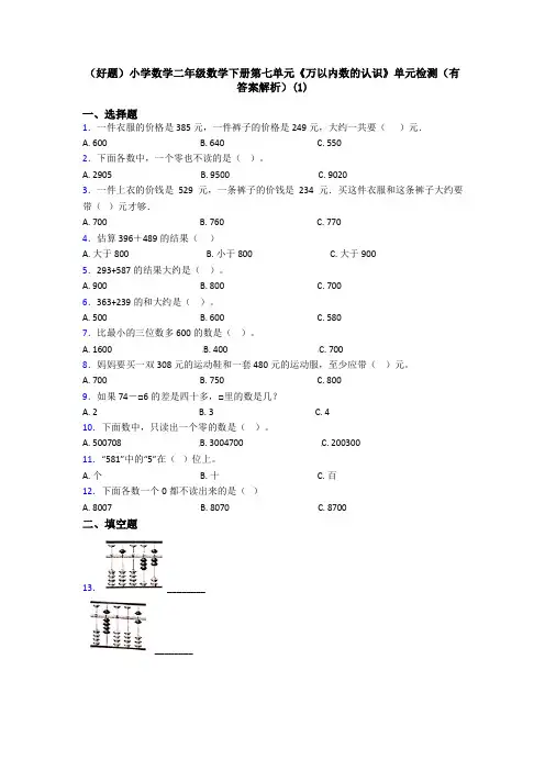 (好题)小学数学二年级数学下册第七单元《万以内数的认识》单元检测(有答案解析)(1)