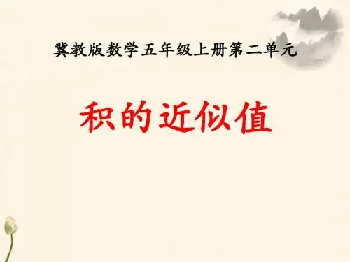《积的近似值》小数乘法PPT实用课件4