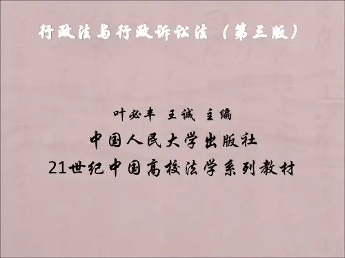 行政法与行政诉讼法完整版教学课件全套ppt教程