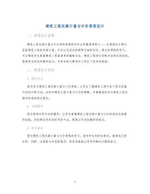 建筑工程定额计量与计价课程设计