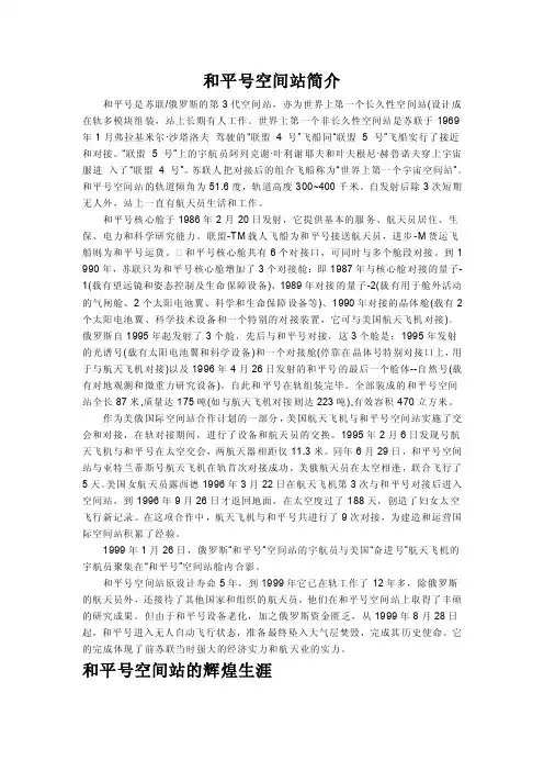 和平号空间站简介