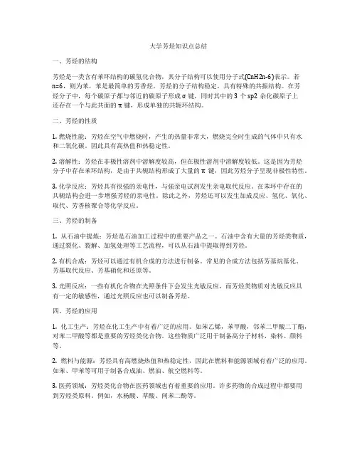大学芳烃知识点总结