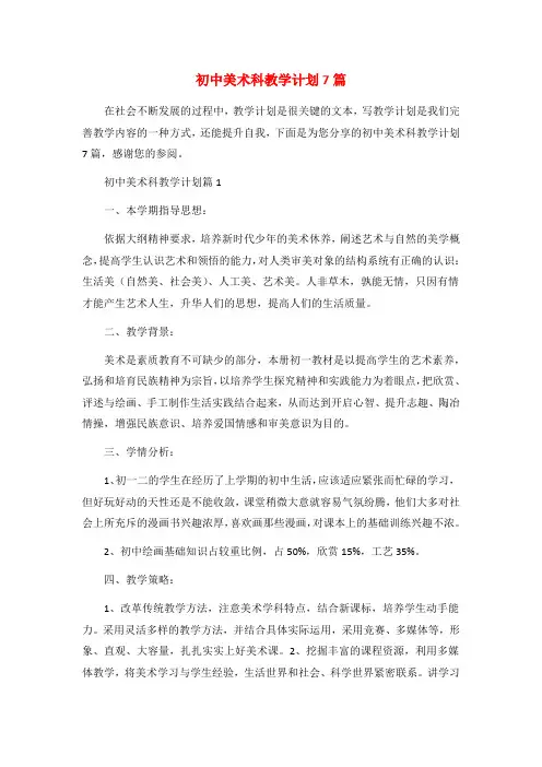 初中美术科教学计划7篇