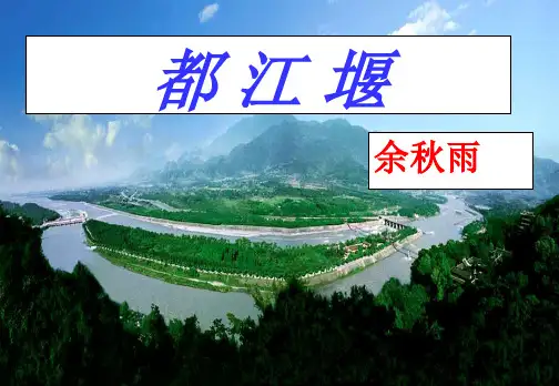 《都江堰》课件