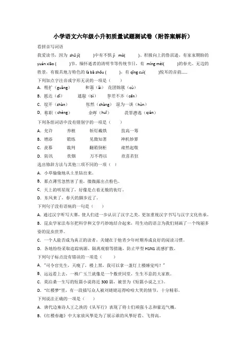 小学语文六年级小升初质量试题测试卷(附答案解析)