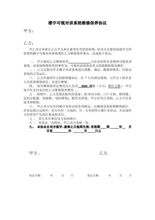 楼宇可视对讲系统维修保养协议