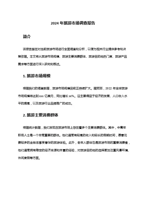 2024年旅游市场调查报告