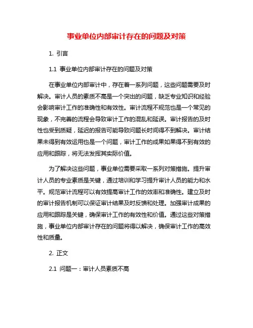 事业单位内部审计存在的问题及对策