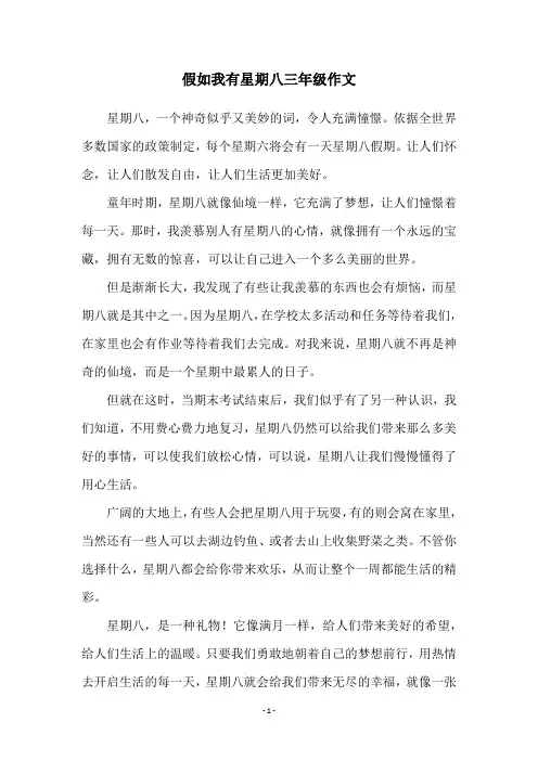 假如我有星期八三年级作文