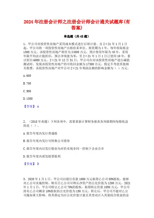 2024年注册会计师之注册会计师会计通关试题库(有答案)