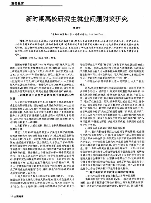 新时期高校研究生就业问题对策研究