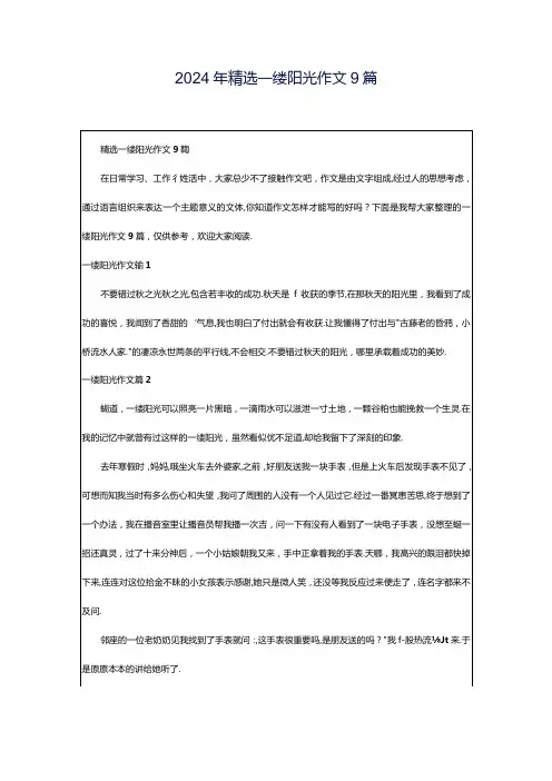 2024年精选一缕阳光作文9篇.docx
