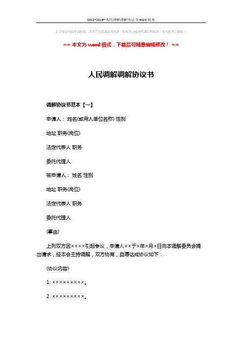 2018-2019-人民调解调解协议书word版本 (2页)
