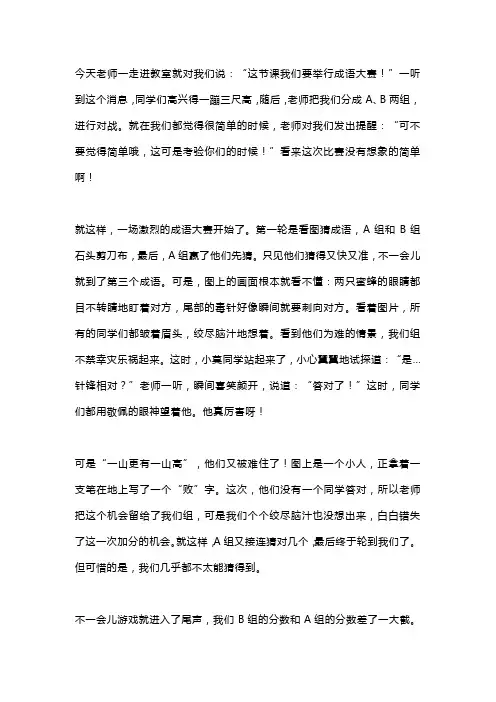 四年级作文《有趣的成语比赛》