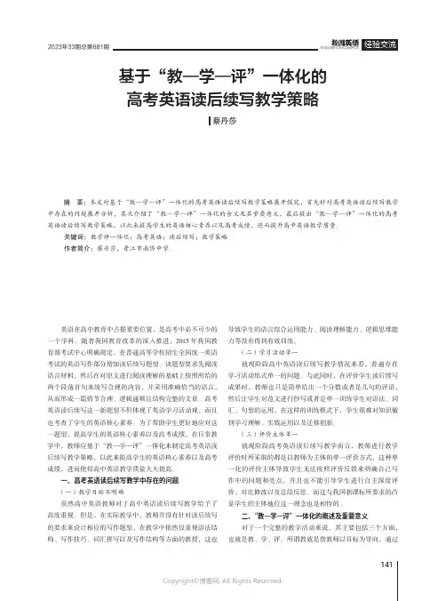 基于“教—学—评”一体化的高考英语读后续写教学策略