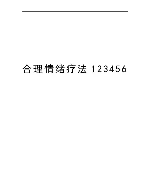 最新合理情绪疗法123456