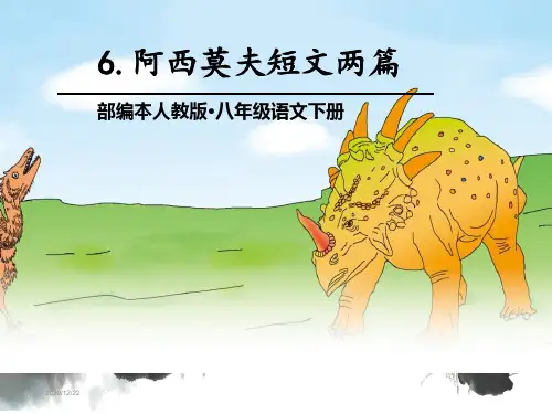 《阿西莫夫短文两篇》(完美版)PPT课件