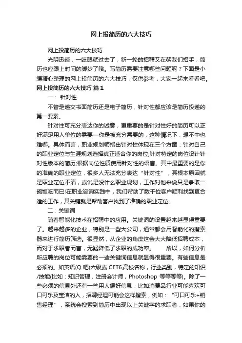 网上投简历的六大技巧