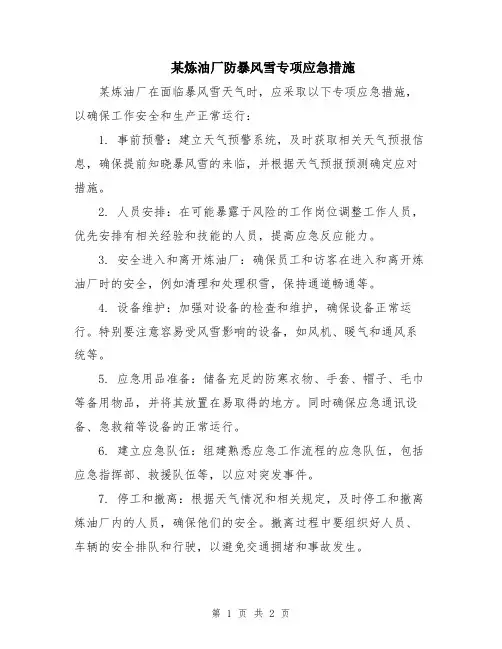 某炼油厂防暴风雪专项应急措施