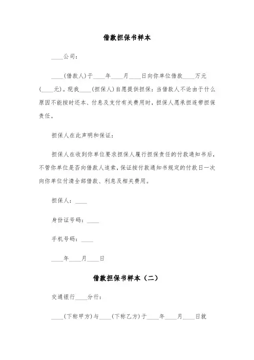 借款担保书样本(四篇)