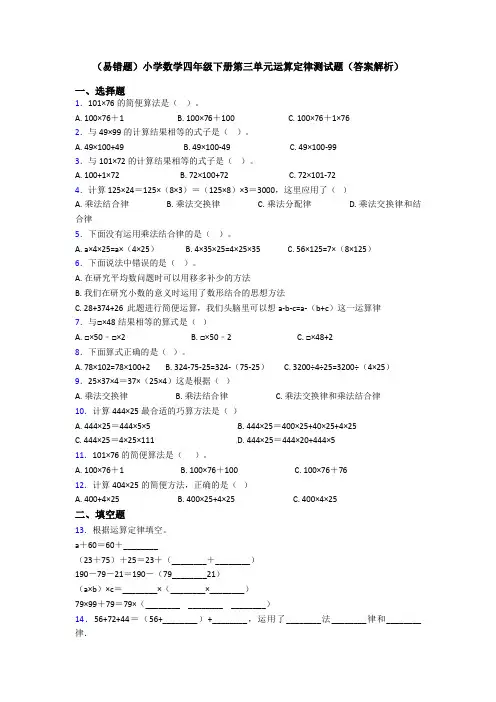 (易错题)小学数学四年级下册第三单元运算定律测试题(答案解析)
