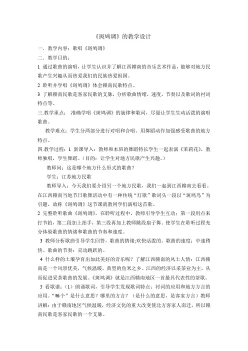 七年级音乐下册教案-斑鸠调4-人教版