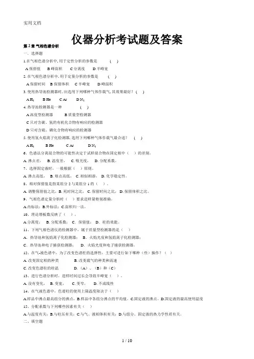 仪器分析考试题及答案