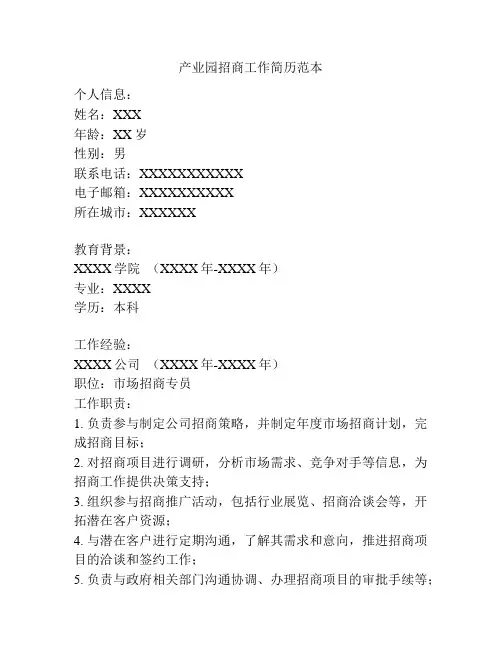 产业园招商工作简历范本
