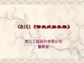 GB151-1999《管壳式换热器》宣贯资料