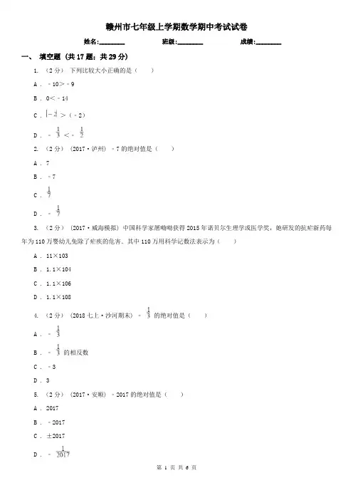 赣州市七年级上学期数学期中考试试卷