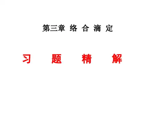 络合滴定习题课.