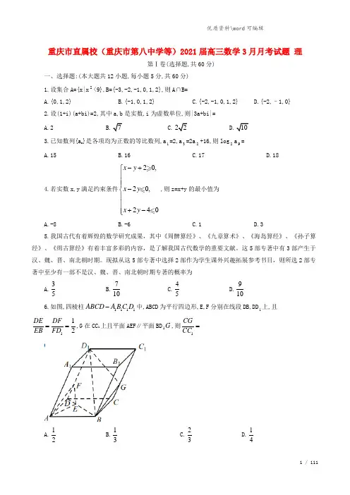 重庆市直属校(重庆市第八中学等)2021届高三数学3月月考试题 理.doc