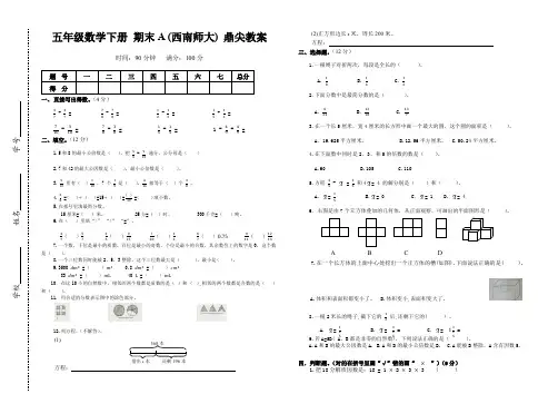 五年级数学下册 期末A (西南师大) 鼎尖教案.doc
