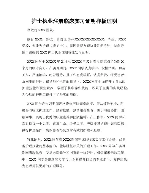 护士执业注册临床实习证明样板证明