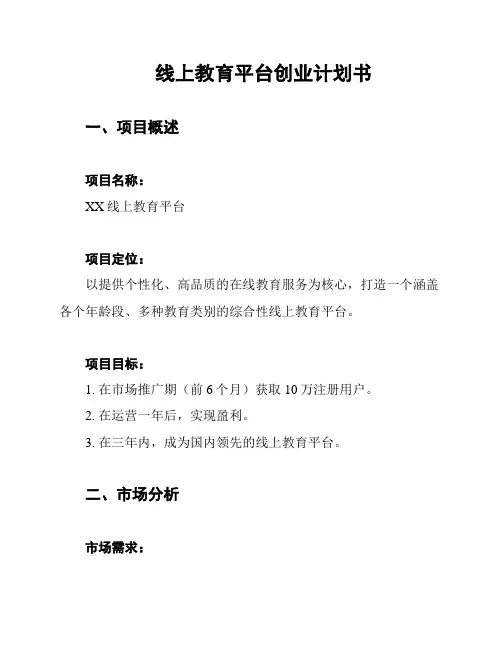 线上教育平台创业计划书