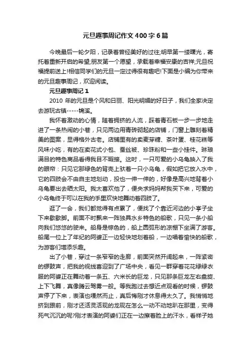 元旦趣事周记作文400字6篇